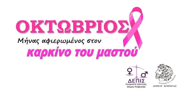 Οκτώβριος! Μήνας Ενημέρωσης και Πρόληψης του Καρκίνου του Μαστού!